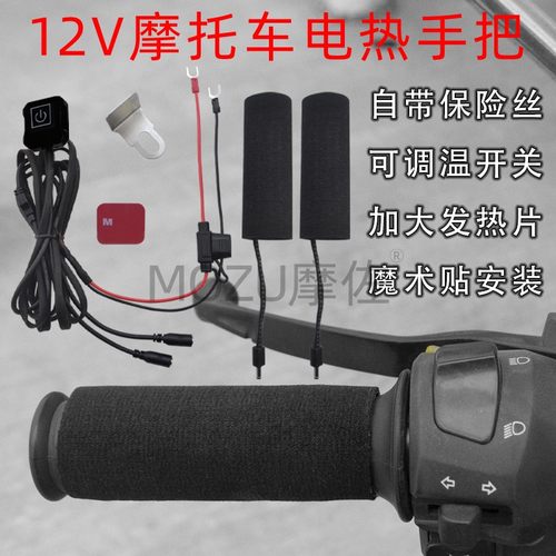 MOZU摩族越野机车加热手把套马达车改装电热把手通用防滑防水