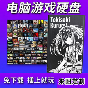 pc电脑单机3A大作游戏大型游戏硬盘移动硬盘免安装即插即玩中文