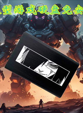 火影游戏硬盘 大型怀旧单机游戏  自选3A游戏畅玩 usb3.0高速传输