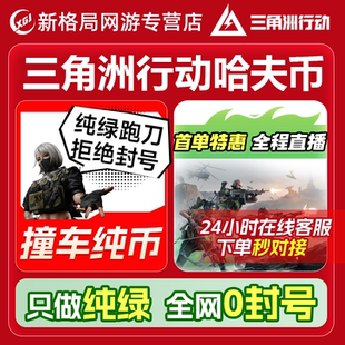 三角洲行动哈夫币代练肝跑刀撞车一千万一亿代打33保险箱部门任务