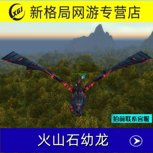 魔兽世界手工副本成就坐骑火山石幼龙大地的裂变英雄的荣耀