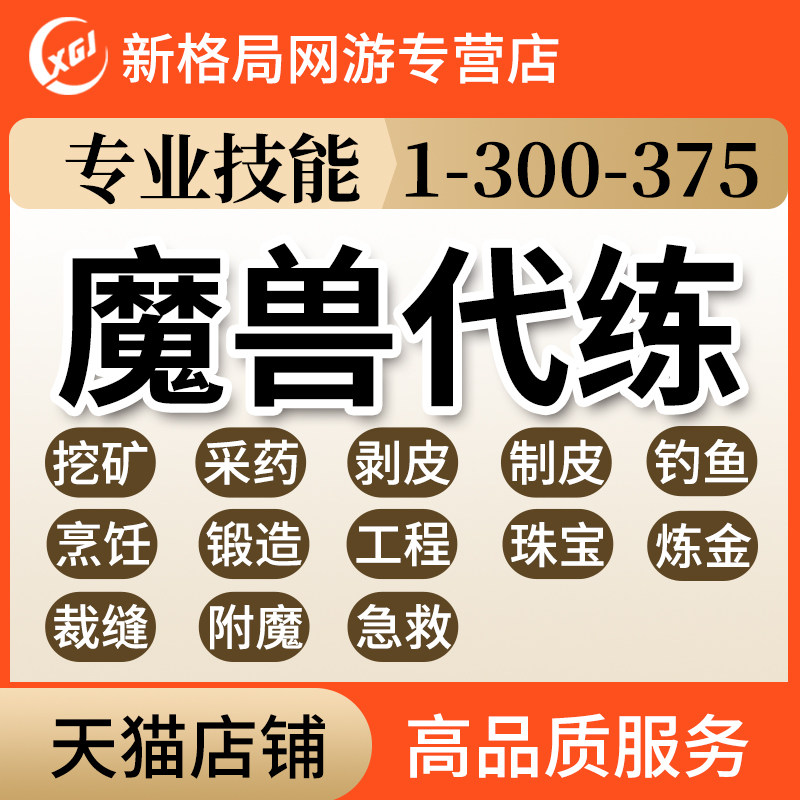 魔兽世界怀旧服代练专业技能锻造工程裁缝附魔炼金采矿采药铭文