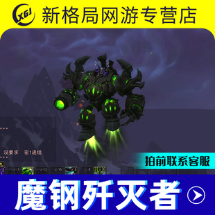 魔兽世界代练坐骑魔钢歼灭者地狱火堡垒阿克蒙德掉落手工黑市秒杀