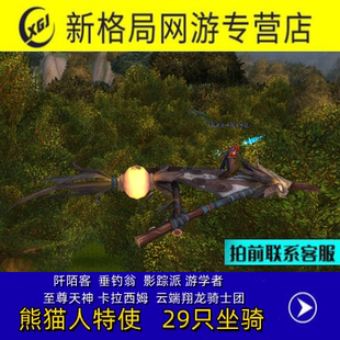 魔兽世界手工声望成就坐骑熊猫人风筝熊猫人特使垂钓翁阡陌客