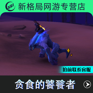 魔兽世界代练五人史诗副本成就坐骑贪食的饕餮者暗影界英雄的荣耀