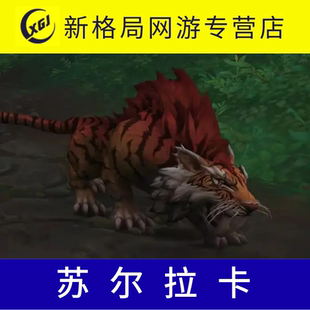 魔兽世界纯手工代练抓灵魂兽猎人稀有宠物炸毛老虎苏尔拉卡秒抓