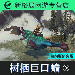 魔兽世界代练坐骑树栖巨口蟾炽蓝仙野胡蒙格斯掉落蟾蜍大嘴青蛙