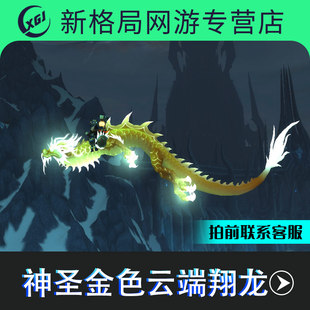 魔兽世界手工坐骑熊猫人皇帝少昊声望崇拜神圣金色云端翔龙永恒岛