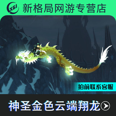 魔兽世界手工坐骑熊猫人皇帝少昊声望崇拜神圣金色云端翔龙永恒岛