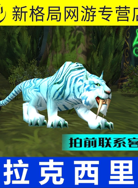 魔兽世界怀旧服纯手工极速代练抓灵魂兽稀有宠物蓝色豹子拉克西里