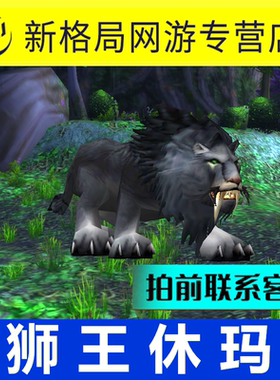 魔兽世界怀旧服纯手工代练抓灵魂兽猎人稀有宠物狮王休玛黑色狮子