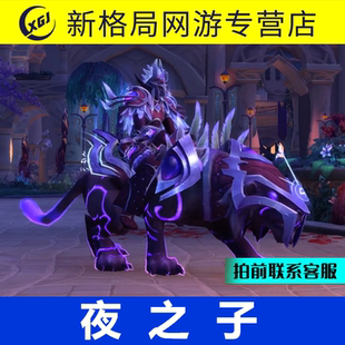 魔兽世界代练同盟种族解锁夜之子种族解锁起义成就传承护甲幻化