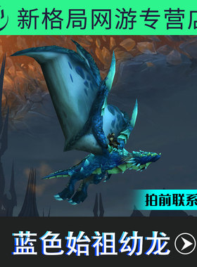 魔兽世界代练坐骑蓝色始祖幼龙的缰绳五人副本残忍的斯卡迪掉落