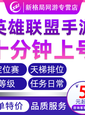 [10分钟上号]lol英雄联盟手游代练全遊排位上分国服代打定级位赛
