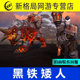 魔兽世界代练同盟种族解锁黑铁矮人种族解锁战鼓震天成就传承幻化