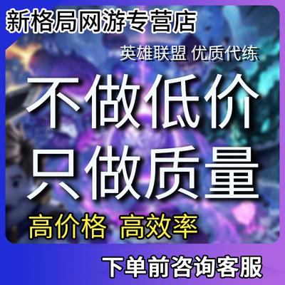 英雄联盟代练维护胜率车队LOL代练定位上分包防封