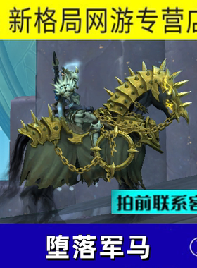 魔兽世界代练纯手工噬渊堕落军马坐骑灵魂羁绊阴郁圣所阴郁威娜莉