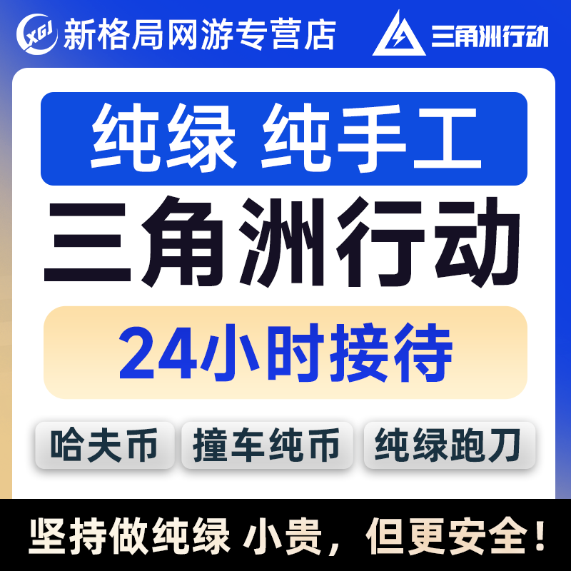 纯绿三角洲行动跑刀代肝代练打哈夫币1000W撞车一千万一亿手游