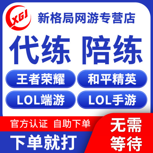 王者荣耀lol陪练陪玩陪打排位双排车队送上分带躺赢国服
