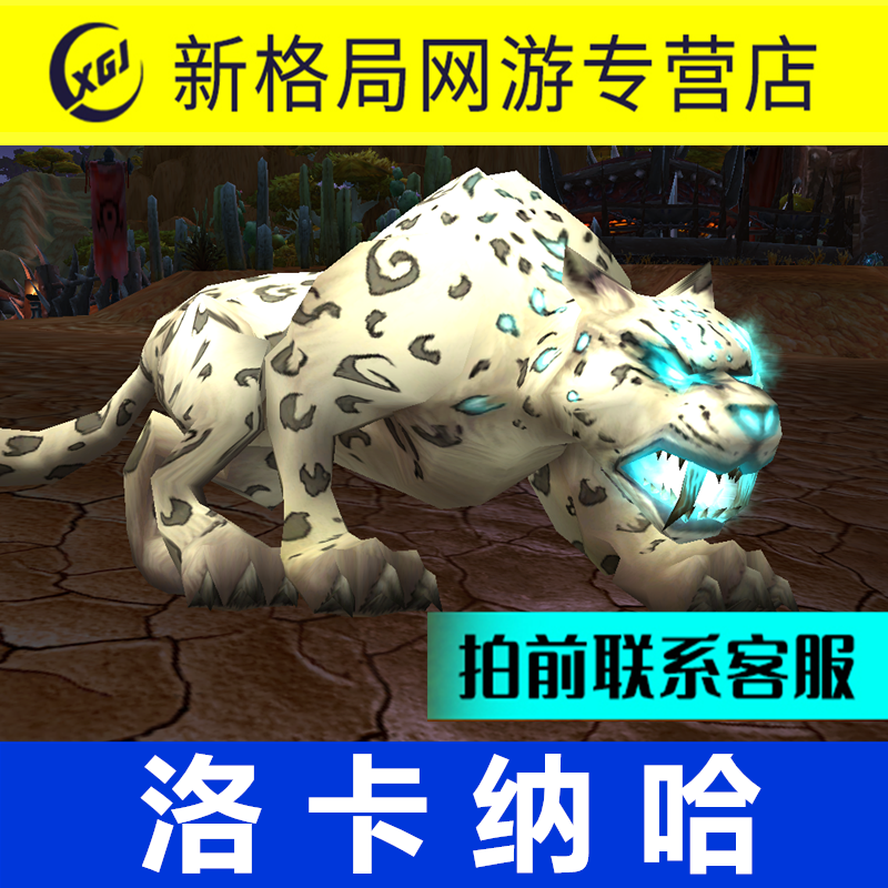 魔兽世界纯手工代练抓灵魂兽洛卡纳哈猎人稀有宠物索拉查盆地豹子