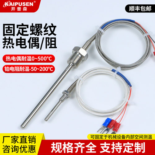 固定螺纹防水PT100热电偶K型高温