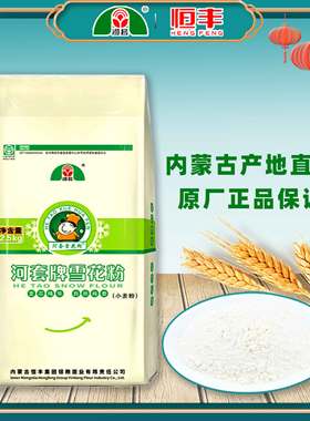 河套牌雪花粉2.5/5kg袋装包子饺子馒头家用通用内蒙恒丰小麦面粉