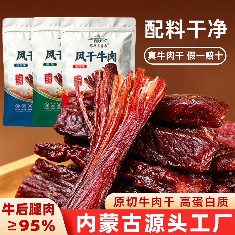 草原宝鲁尔风干牛肉干多口味独立包休闲健康草原风味内蒙古特产