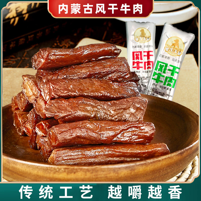 吉牧牛风干牛肉干多口味独立包休闲健康草原风味内蒙古特产零食