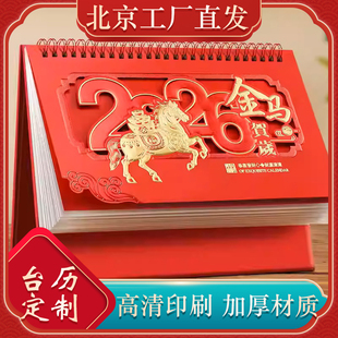 台历2026年历定制创意企业台历定制diy台历定制创意台历定制订制小月历台历周历商务2026日历北京印刷厂