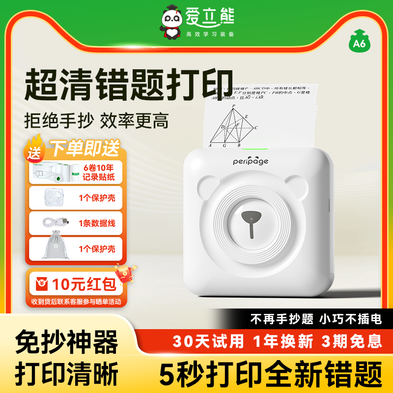 爱立熊超清错题打印机免抄神器