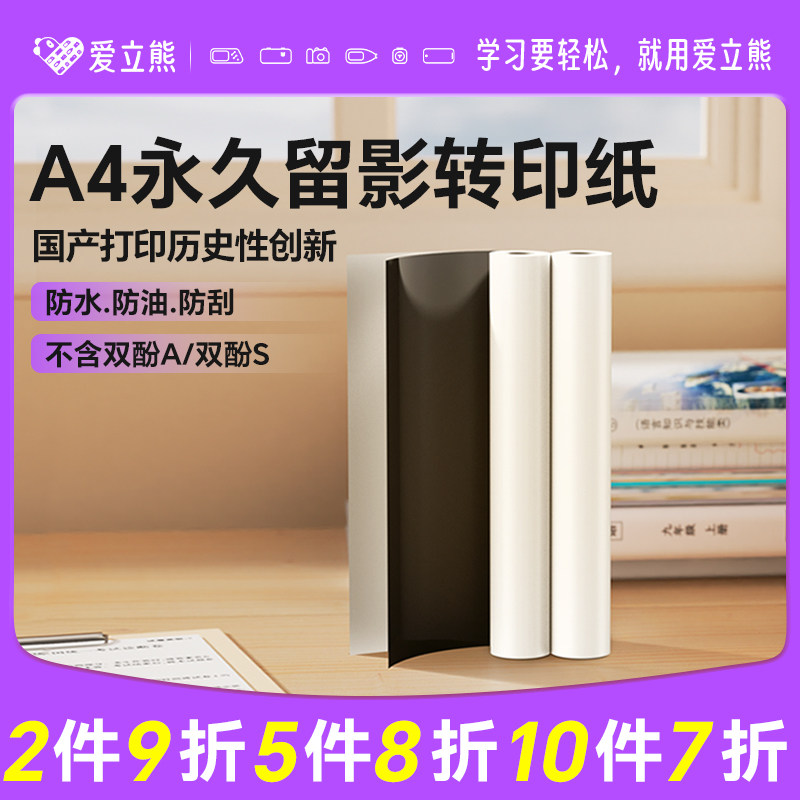 爱立熊A4家用热转印纸永久留影图片