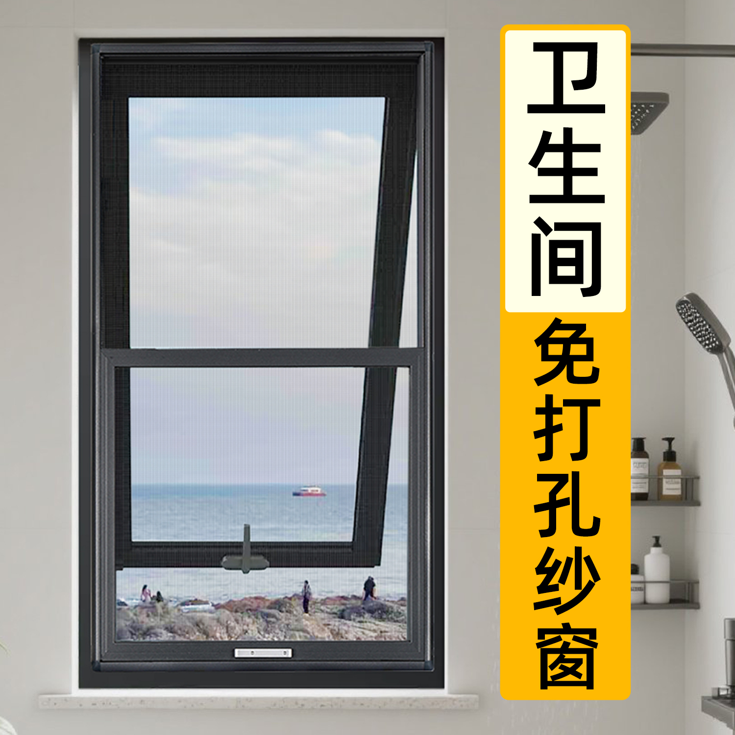 【卫生间纱窗】免打孔金刚网纱窗