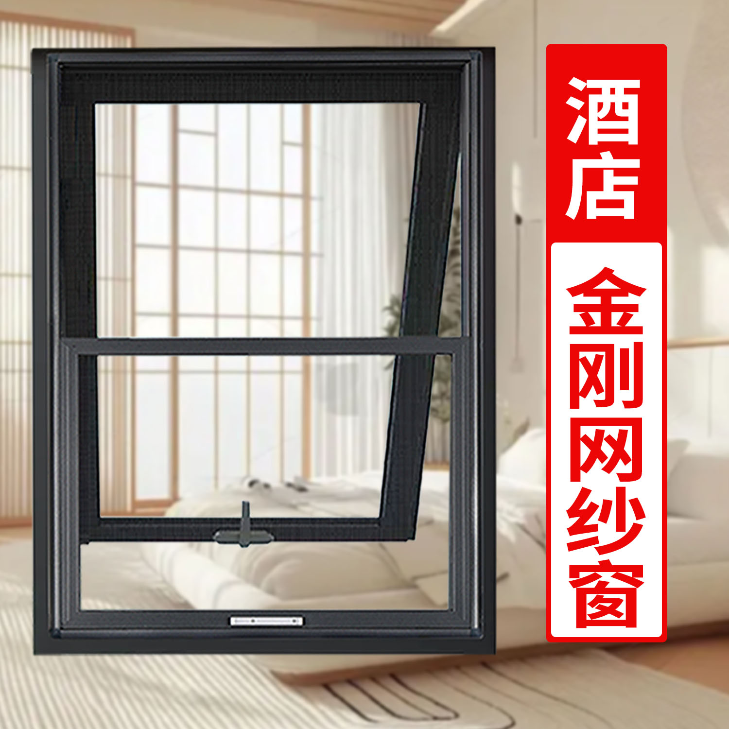 【酒店用两推金刚网纱窗】免打孔