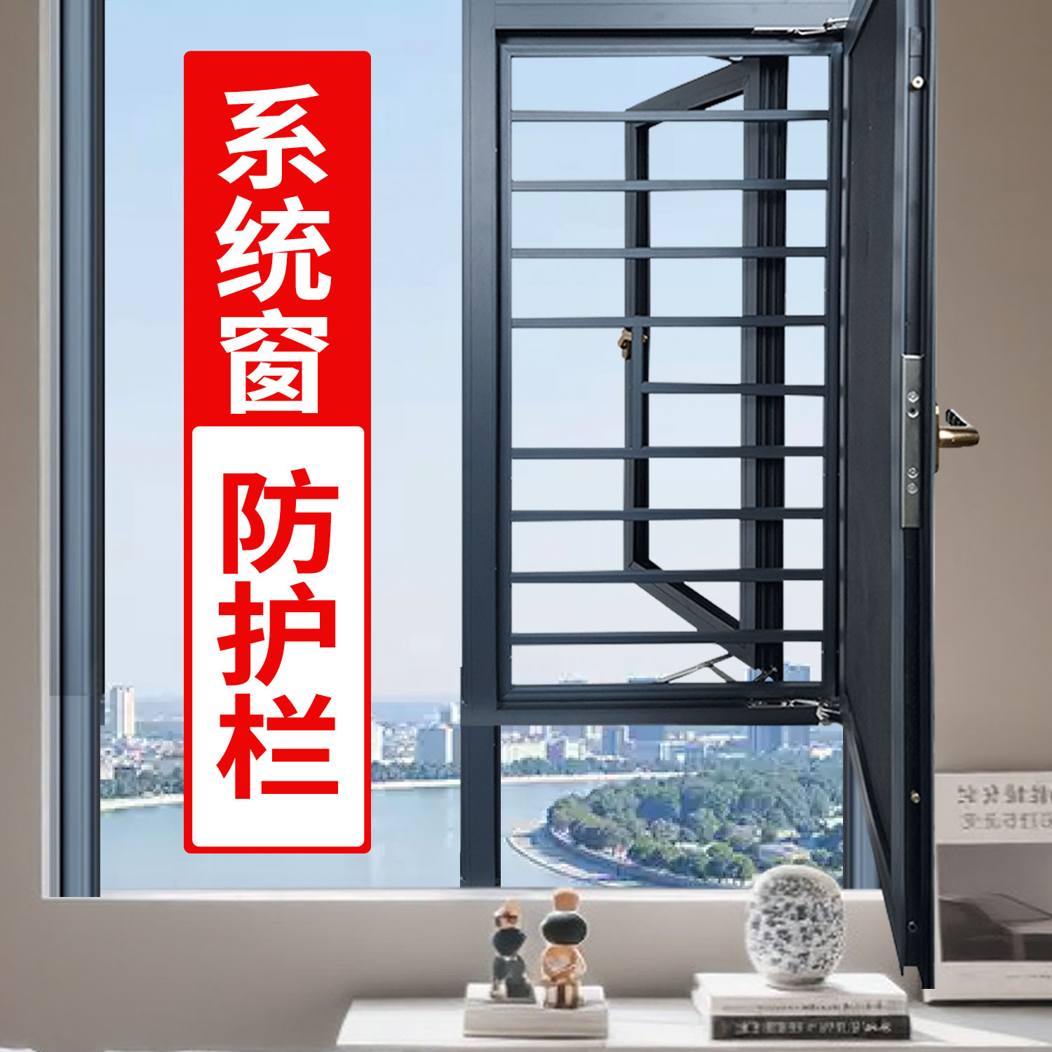 【断桥铝门窗防护栏】防盗格
