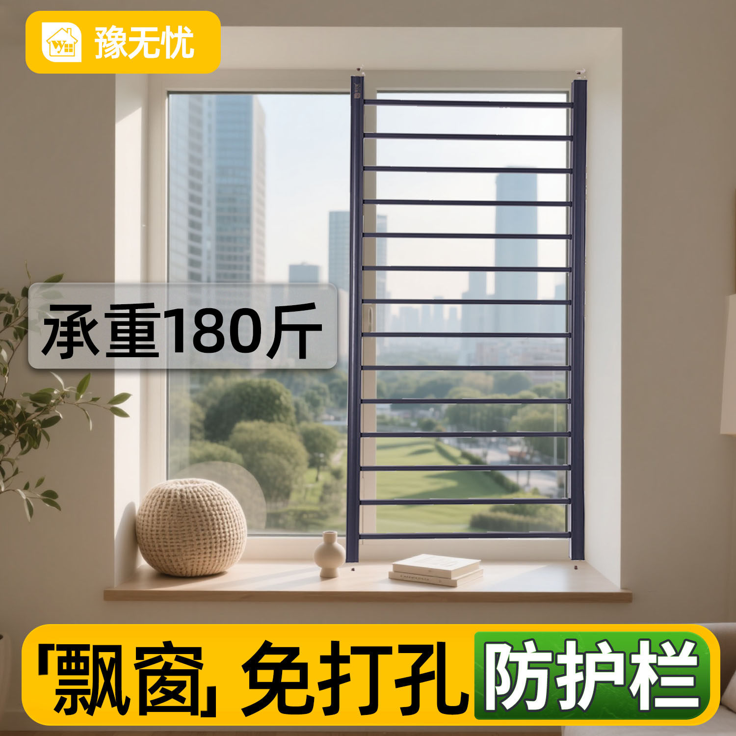 飘窗免打孔儿童窗户防护栏阳台落地窗铝合金高层安全家用自装栏杆