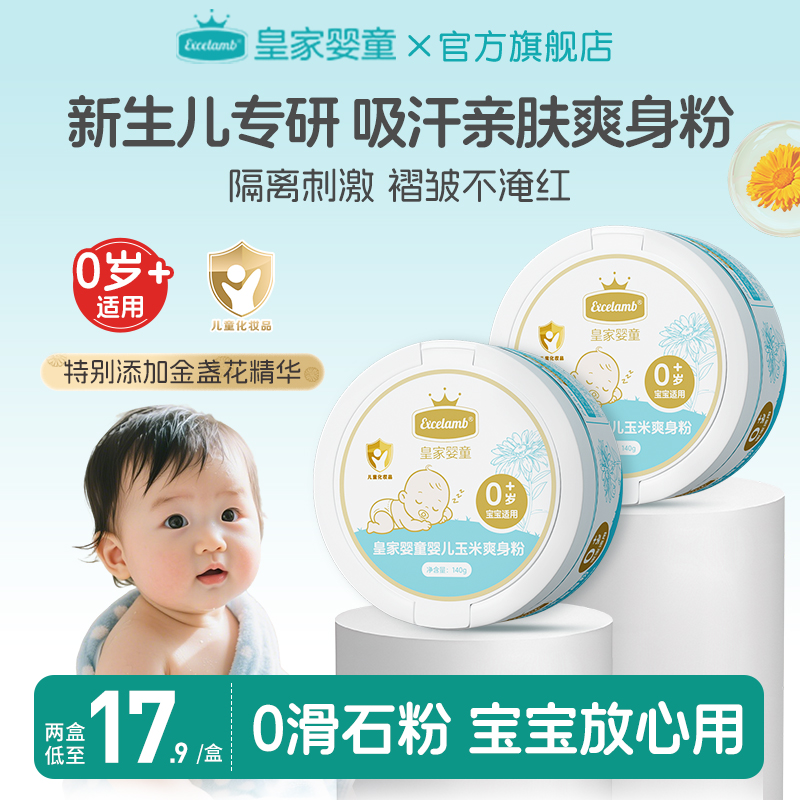 皇家婴童婴儿爽身粉新生婴幼儿宝宝专用屁屁粉玉米扑粉儿童痱子粉