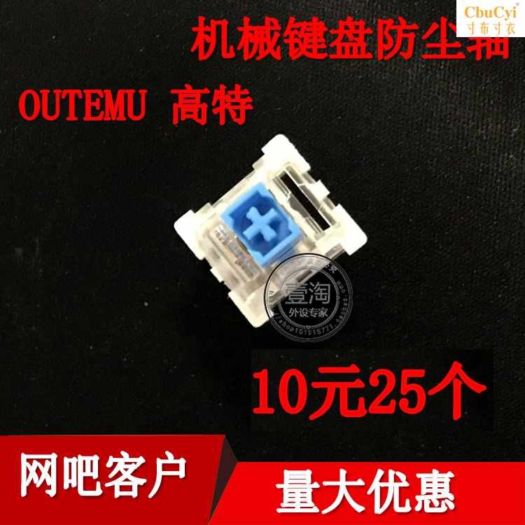 OUTEMU高特機械鍵盤軸體開關青軸 拔插軸 透明貼片配件防在類目 電腦硬件/顯示器/電腦周邊, 鍵盤中 - 來自Buy2taobao.com提供專業的淘寶代購服務