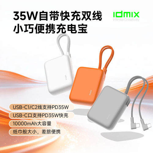 idmix大麦自带线快充苹果充电宝