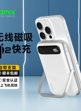 【3c认证充电宝】idmix磁吸式充电宝支架qi2认证大麦新款适用iPhone17苹果16ipad华为可上飞机便携
