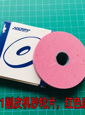 2020铲皮机磨刀砂轮大王801削皮机红扁石扁红色磨刀砂轮孔
