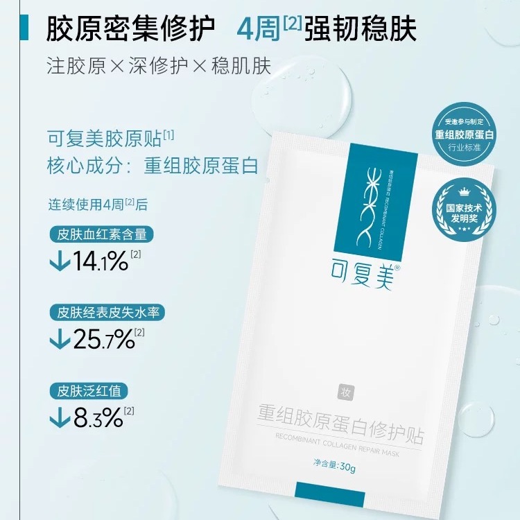 可复美 重组胶原蛋白修护贴 2片