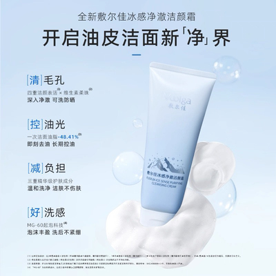 敷尔佳冰感净澈洁颜霜150g