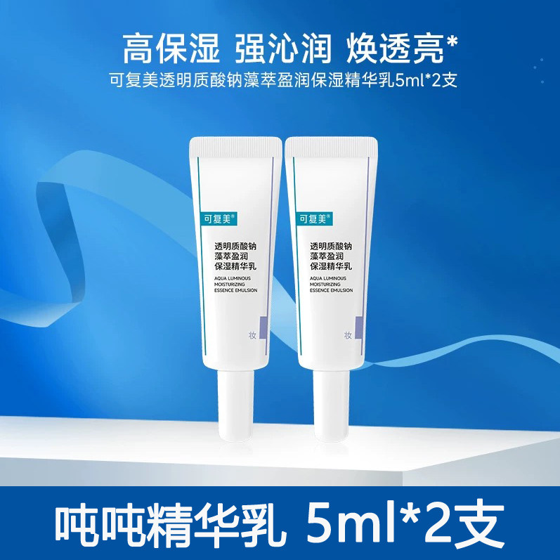 可复美吨吨乳5ml*2支 透明质酸钠藻萃盈润保湿精华乳5ml