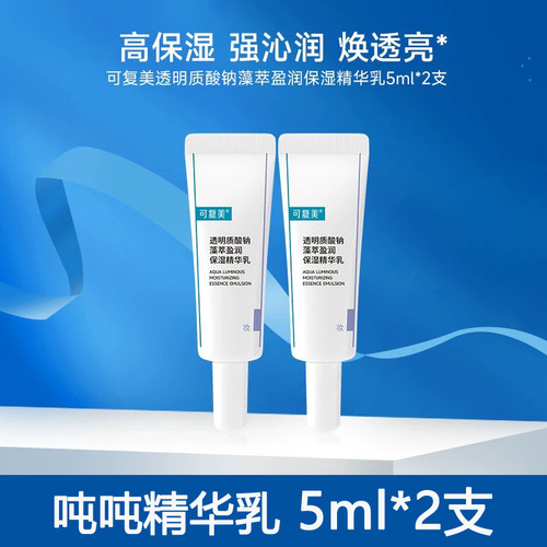 可复美吨吨精华乳5ml*2支旅行装