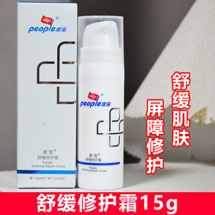 皮宝舒缓修护霜 舒缓修护皮肤屏障油肌敏感肌乳液面霜15g 保湿