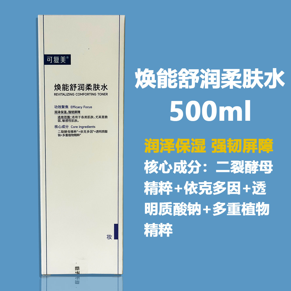 可复美水乳 焕能舒润柔肤水安心水500ml  润泽保湿强韧屏障