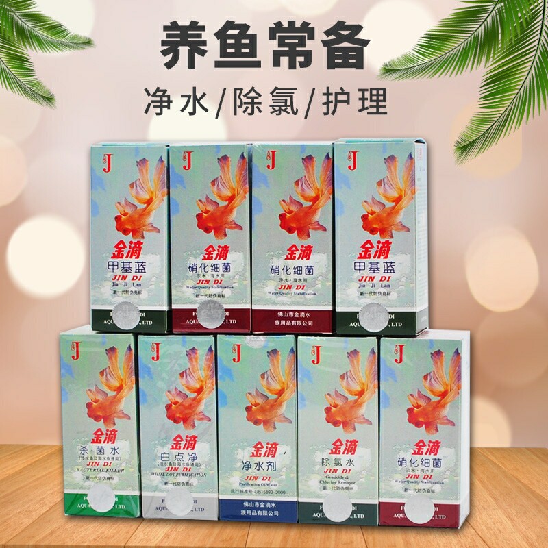 金滴除氯水净水剂杀菌清澈水质养鱼鱼缸新水开缸药水净化白点烂肉