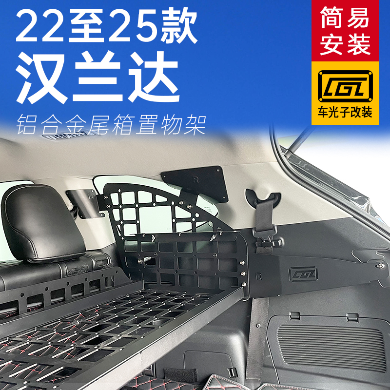 22-25款汉兰达改装后备箱置物架
