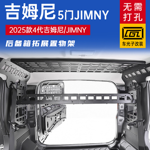 25款5门吉姆尼/JIMNY后备箱拓展顶棚架隔层隔板后窗战术拓展挂板