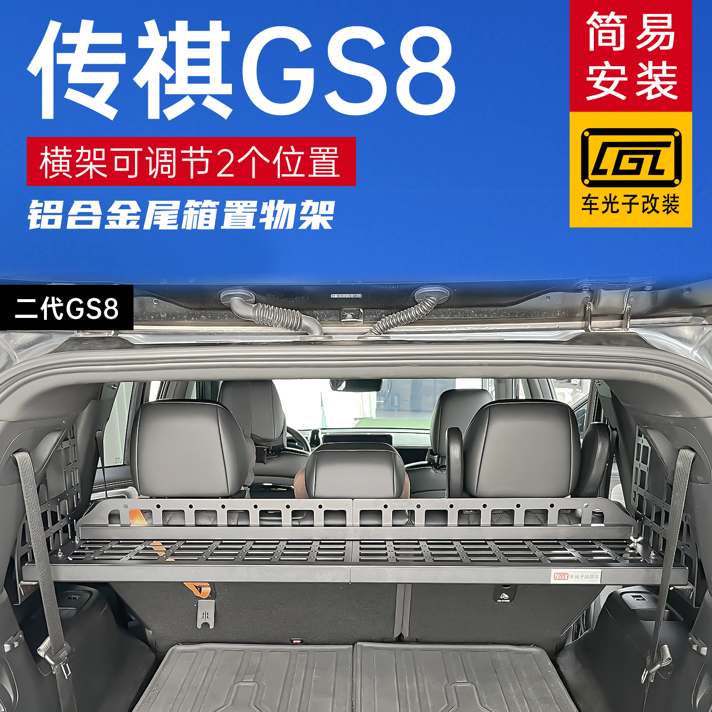 传祺GS8后备箱拓展置物架